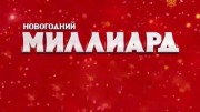 Новогодний миллиард (01.01.2023)