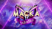 Новогодняя Маска + Аватар 2023 (31.12.2022)