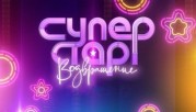 Суперстар 3 сезон 9 выпуск. Финал (01.01.2023)