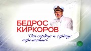 Концерт к 90-летию Бедроса Киркорова (03.01.2023)