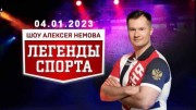 Легенды спорта (04.01.2023)