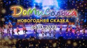 Домисолька новогодняя сказка (05.01.2023)