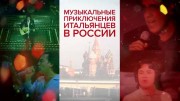 Музыкальные приключения итальянцев в России (06.01.2023)