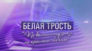 Международный фестиваль Белая трость (06.01.2023)