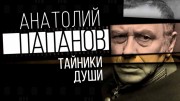 Анатолий Папанов. Тайники души (2022)