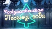 Рождественская песенка года (07.01.2023)
