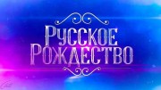 Русское рождество на Первом (07.01.2023)