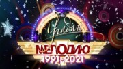 Угадай мелодию. 20 лет спустя (08.01.2023)