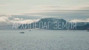 Архипелаг Земля (2023)