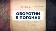 Оборотни в погонах. Советские мафии (11.01.2023)