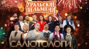 Уральские пельмени. Салютологи (13.01.2023)