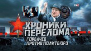 Хроники перелома. Горбачев против политбюро (14.01.2023)
