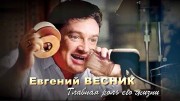 Евгений Весник. Главная роль его жизни (15.01.2023)