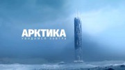 Арктика. Увидимся завтра (2019)