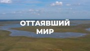 Оттаявший мир (2023)