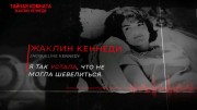 Тайная комната. Жаклин Кеннеди (21.01.2023)