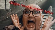 Шура показывает зубы. Основано на реальных событиях (22.01.2023)