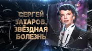 Сергей Захаров. Звёздная болезнь (24.01.2023)