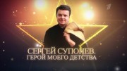 Сергей Супонев. Герой моего детства (28.01.2023)
