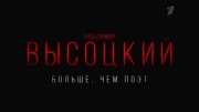 Владимир Высоцкий. Больше чем поэт (28.01.2023)