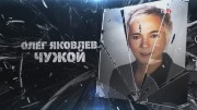 Олег Яковлев. Чужой (31.01.2023)