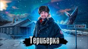 Русская Арктика: Териберка / The Люди (2023)