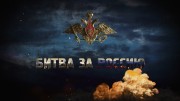 Битва за Россию. Сталинградская битва. Чуйков против Паулюса 1 серия (06.02.2023)