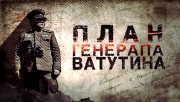 План генерала Ватутина (2023)