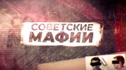 Королева Геленджика. Советские мафии (09.02.2023)