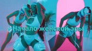 Рэп. Начало женской эры (11.02.2023)