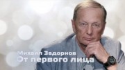 Михаил Задорнов. От первого лица (12.02.2023)
