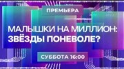 Малышки на миллион: звёзды поневоле? (18.02.2023)