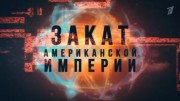 Закат американской империи. Метрополия (19.02.2023)