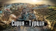 Сирия-Турция / The Люди (19.02.2023)