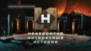 Невероятно интересные истории (21.02.2023)