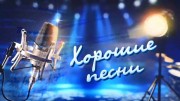 Хорошие песни (24.02.2023)