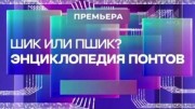 Шик или пшик? Энциклопедия понтов (25.02.2023)
