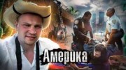 Америка. Как Люди Жвут (28.02.2023)