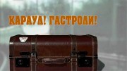 Караул! Гастроли! (02.03.2023)