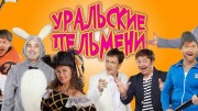 Уральские пельмени. Модный перебор (03.03.2023)