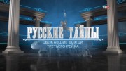 Русские тайны. Сбежавшие вожди Третьего рейха (04.03.2023)