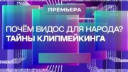 Почём видос для народа? Тайны клипмейкинга (04.03.2023)