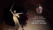 Сталинград. Ни шагу назад! 2 серия (07.03.2023)