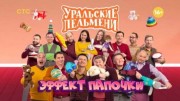 Уральские пельмени. Эффект папочки (10.03.2023)