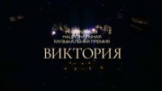 Торжественная церемония вручения Российской национальной музыкальной премии Виктория (10.03.2023)