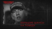 Тайная комната. Мелания Трамп (11.03.2023)