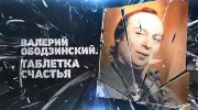 Валерий Ободзинский. Таблетка счастья (14.03.2023)