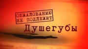 Обжалованию не подлежит. Душегубы (18.03.2023)