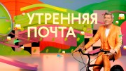Утренняя почта (19.03.2023)