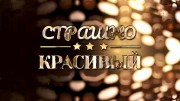 Страшно красивый (21.03.2023)